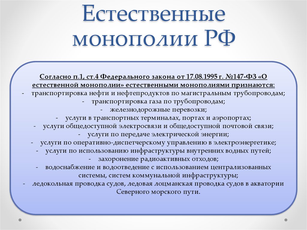 Естественные монополии в России. Естественные монополии в РО. Субъект государственных монополий