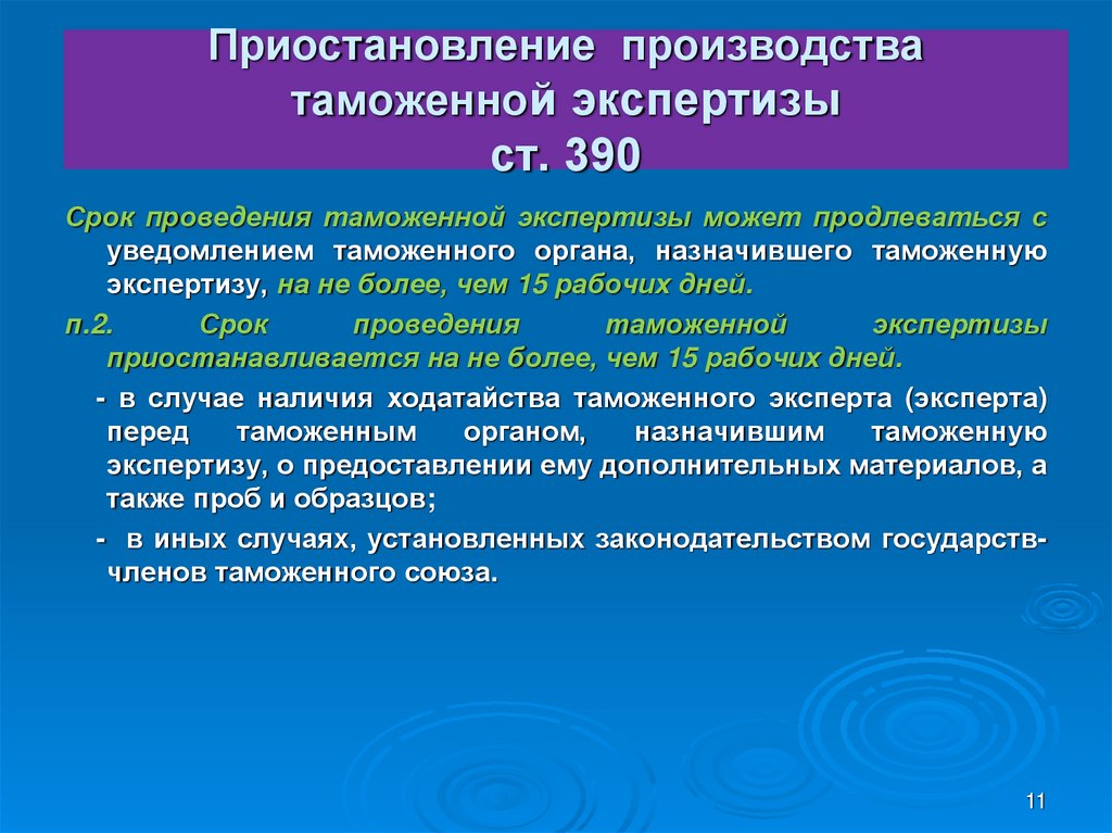 Приостановление производства таможенной экспертизы ст. 390