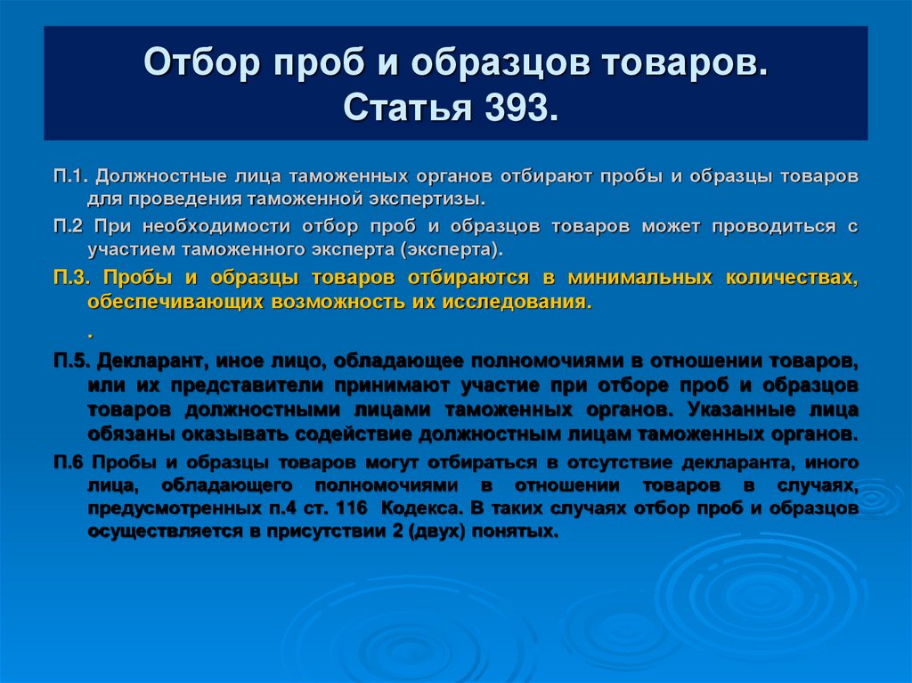 Отбор проб и образцов товаров для проведения таможенной экспертизы