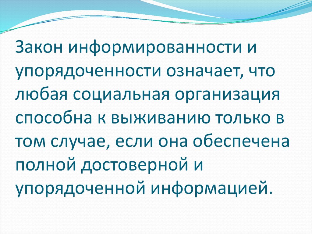 Реферат: Закон информированности-упорядоченности