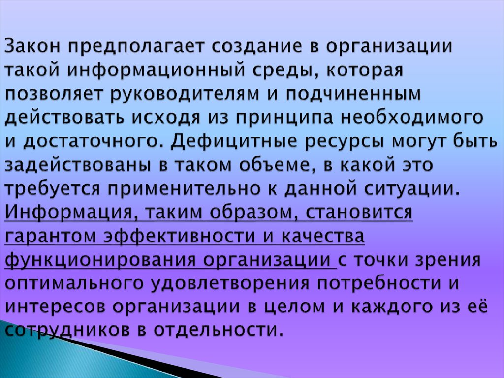 Закон предполагает создание в организации такой информационный среды, которая позволяет руководителям и подчиненным действовать