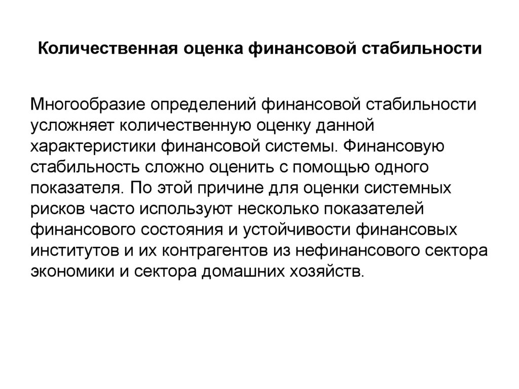 Стабильно это. Количественная оценка стабильности. Устойчивость финансовой системы. Финансовая устойчивость презентация. Золотое правило финансовой устойчивости.