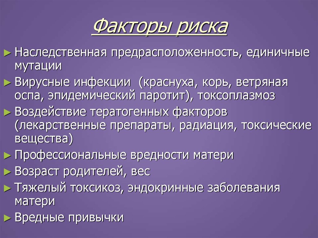 Рискованный порок. Факторы риска пороков сердца у детей. Причины развития врожденных пороков сердца.