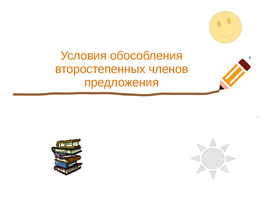 Условия обособления второстепенных членов предложения - презентация онлайн