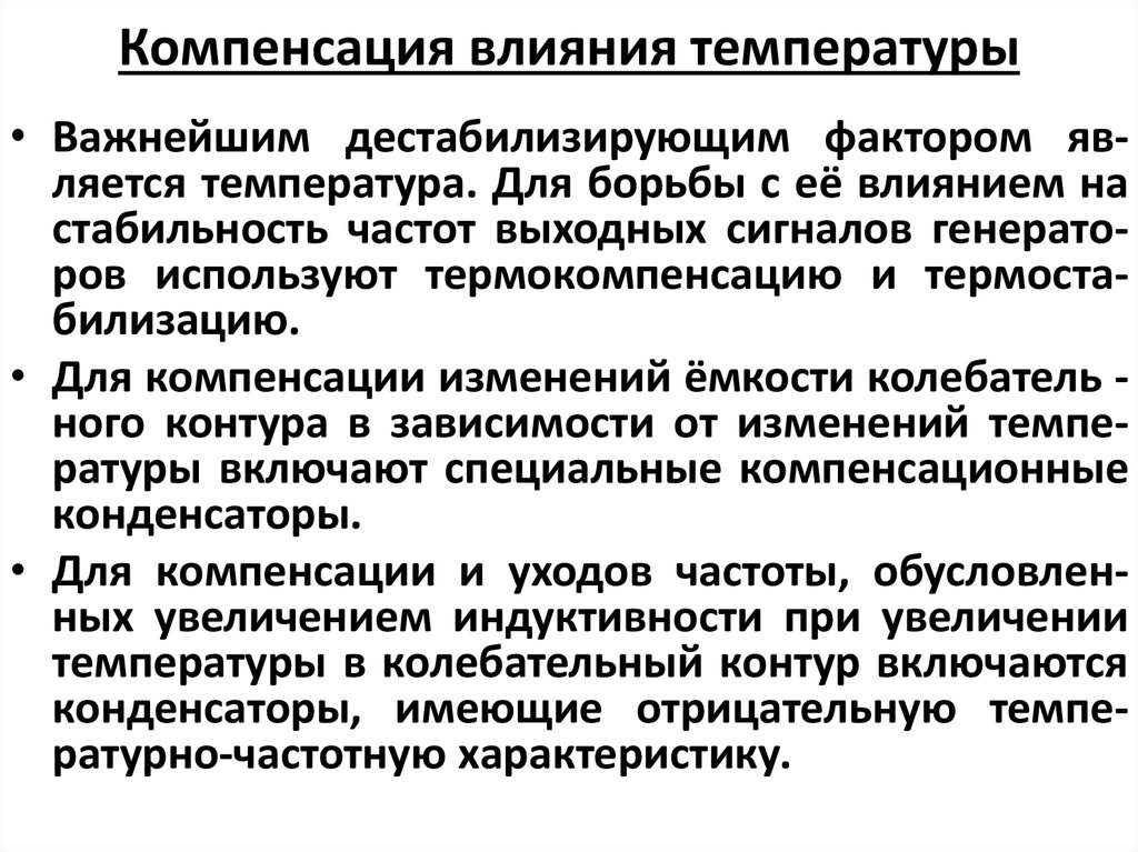 Компенсирующее действие. Как производится компенсация влияния температуры?. Что такое температурная компенсация?. Компенсирующие действие. Компенсаторное влияние.