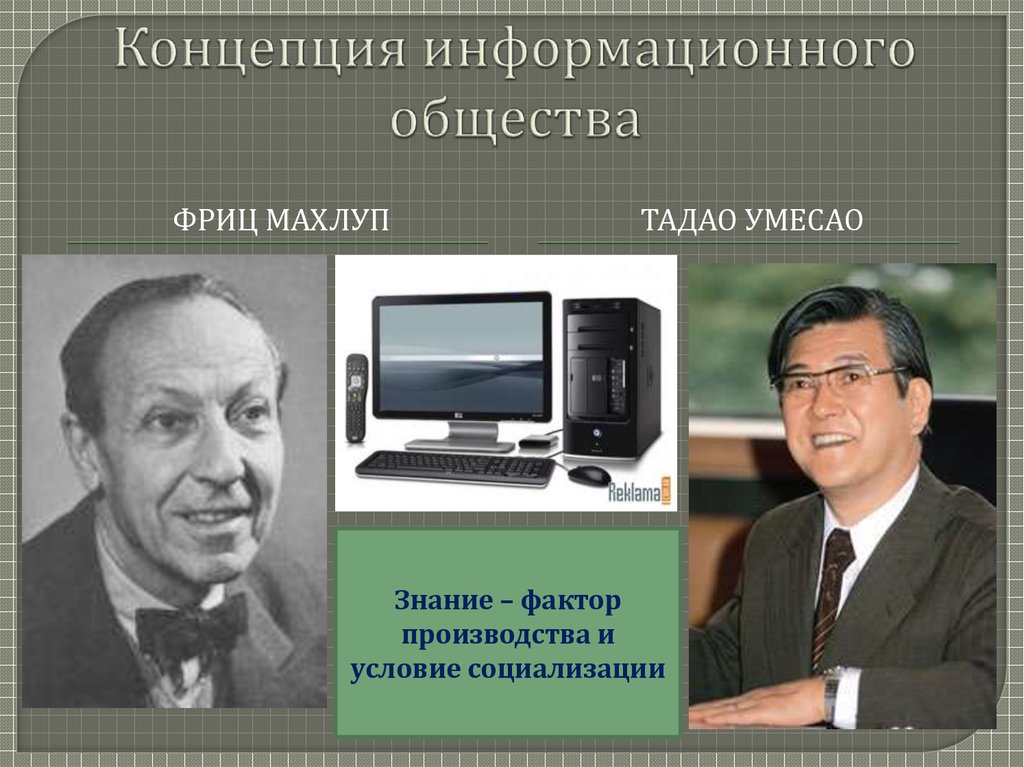 Развитие концепции информационного общества