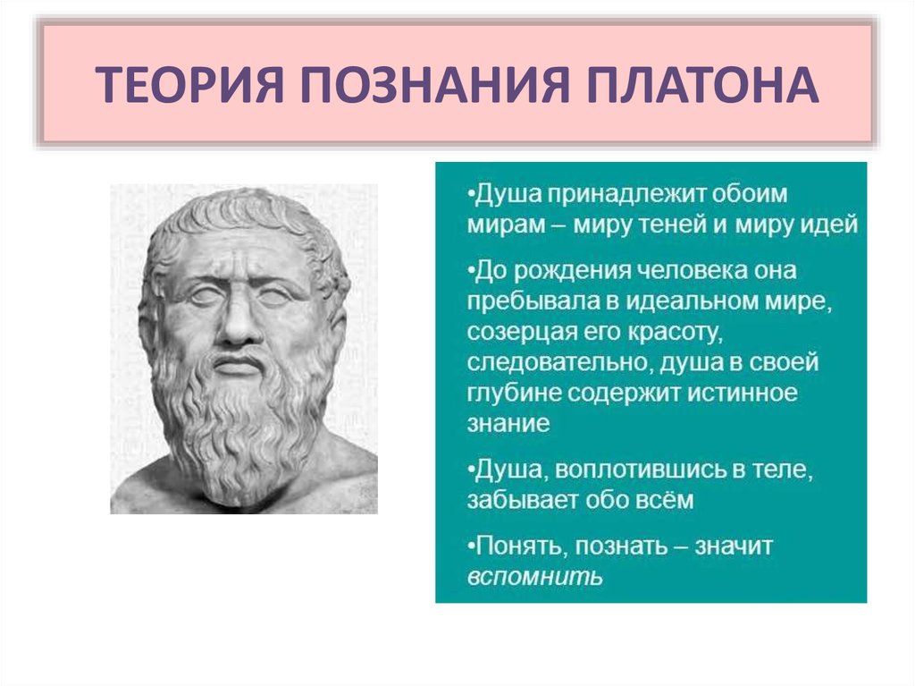 Древнегреческому философу аристотелю принадлежит следующее высказывание. Учение о познании Платона. Теория познания Платона. Платон о познании. Познание в философии Платона – это.