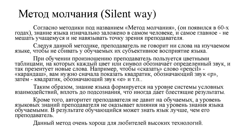 Молчания анализ