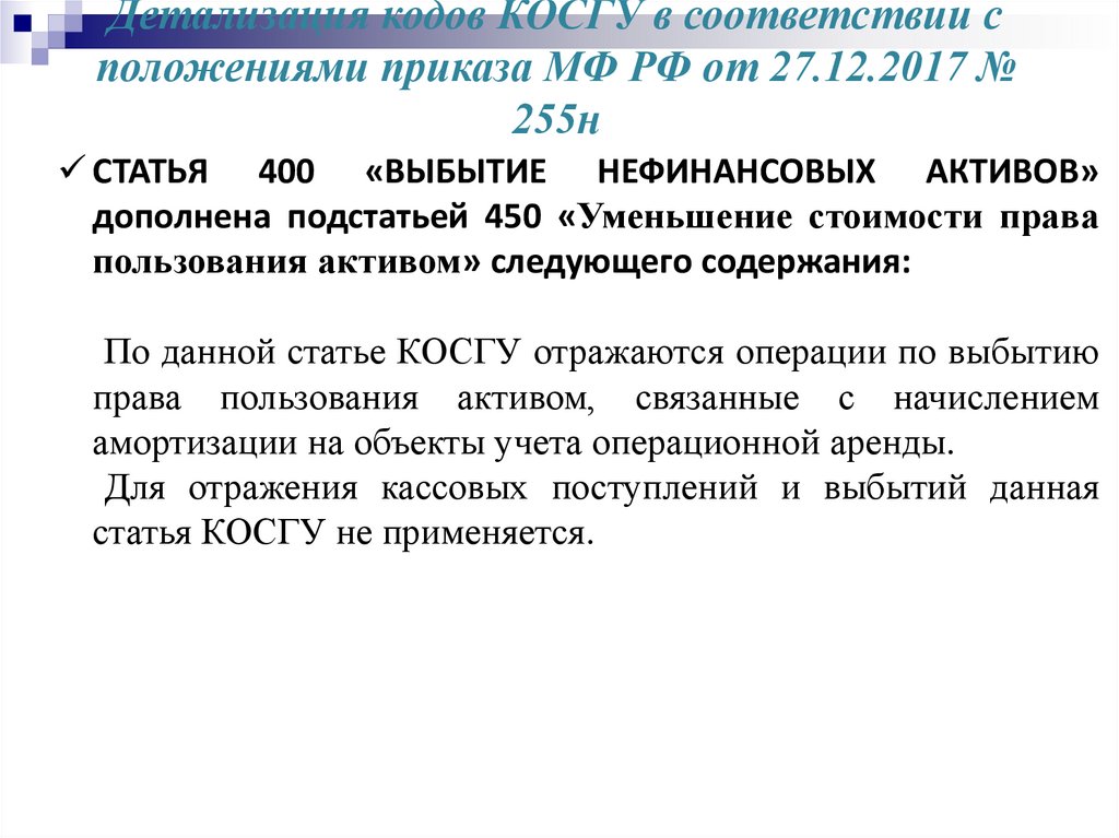 Статья 400. Косгу 228. Кулер косгу 2020. Основные положения приказа 881 н.