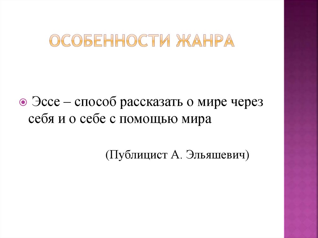 Особенности эссе