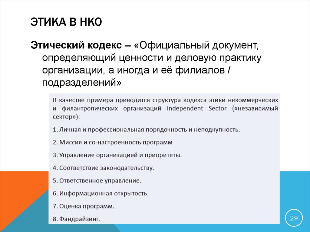 Кодексы официальные. Этика в НКО. Кодекс этики с миссией. Этические принципы некоммерческих организаций. Информационная открытость НКО.