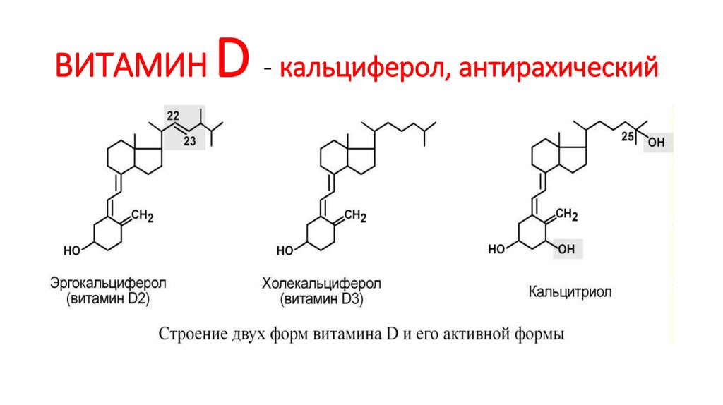 Побочка от витамина д3. Формула витамина д кальциферол. Кальциферол строение.