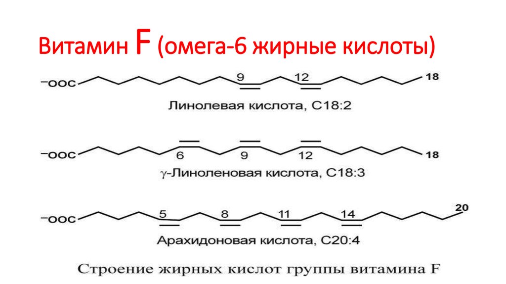 Источники омега 9 жирных кислот тест. Омега 6 жирные кислоты формулы. Линолевая кислота формула Омега 6. Витамин f линолевая кислота.