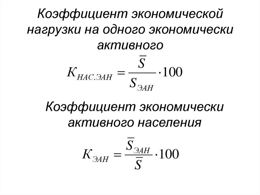 Коэффициент 25. Коэффициент экономической нагрузки на одного экономически активного. Коэффициент экономической нагрузки формула. Вычислить коэффициент общей экономической нагрузки населения. Коэффициент нагрузки на 1 занятого в экономике.