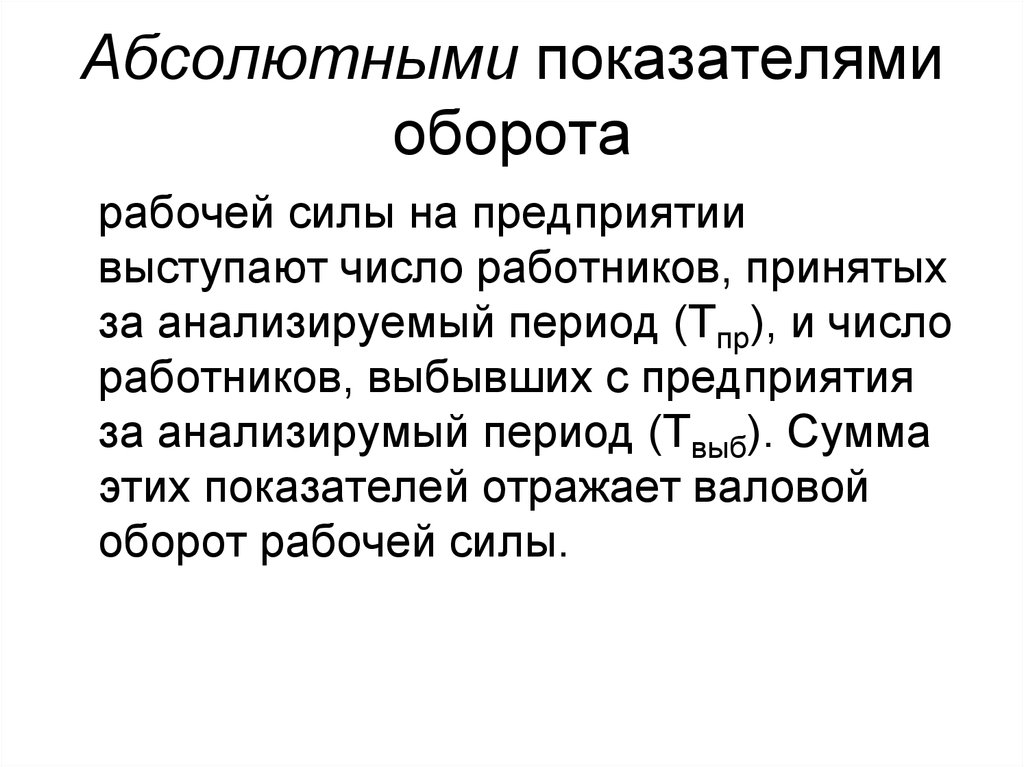 Совокупность принятых на работу и выбывших работников