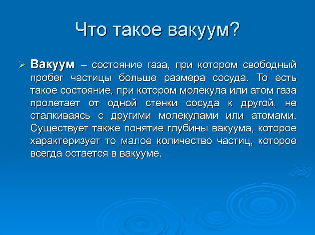 Что такое вакуум. Вако. Вакуум. Вакуум определение. Вакуум это в физике.