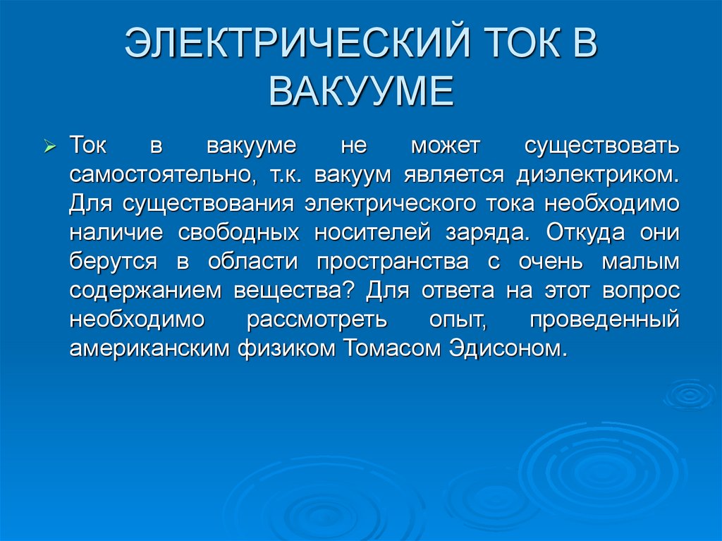 Презентация на тему электрический ток в вакууме 10 класс