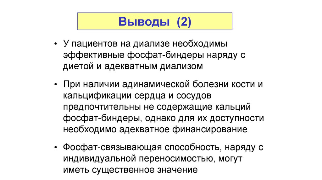 При наличии некоторого заболевания. Гиперкалиемия профилактика. Адинамическая болезнь кости при ХБП. Кальций биндеры. Адинамическая болезнь на диализе.