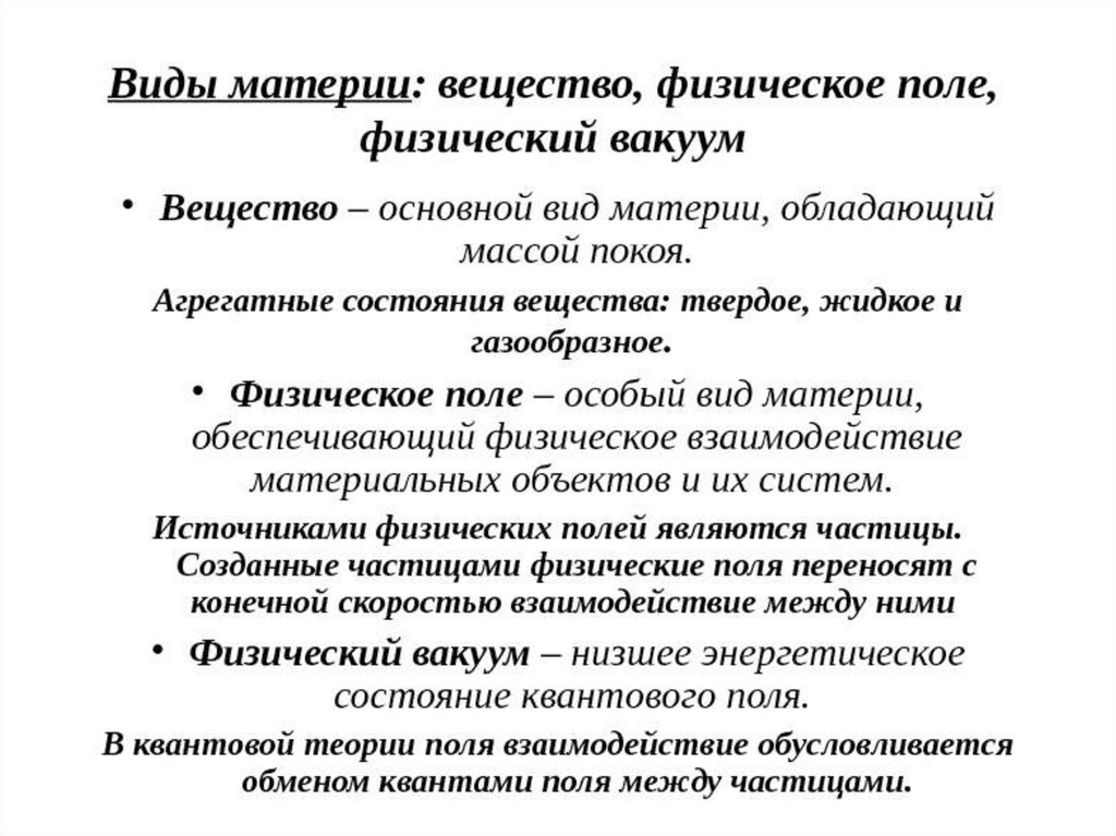 Поли вещества. Материя физический вакуум поле вещество. Виды материи. Вид материи вещество. Формы и разновидности материи.