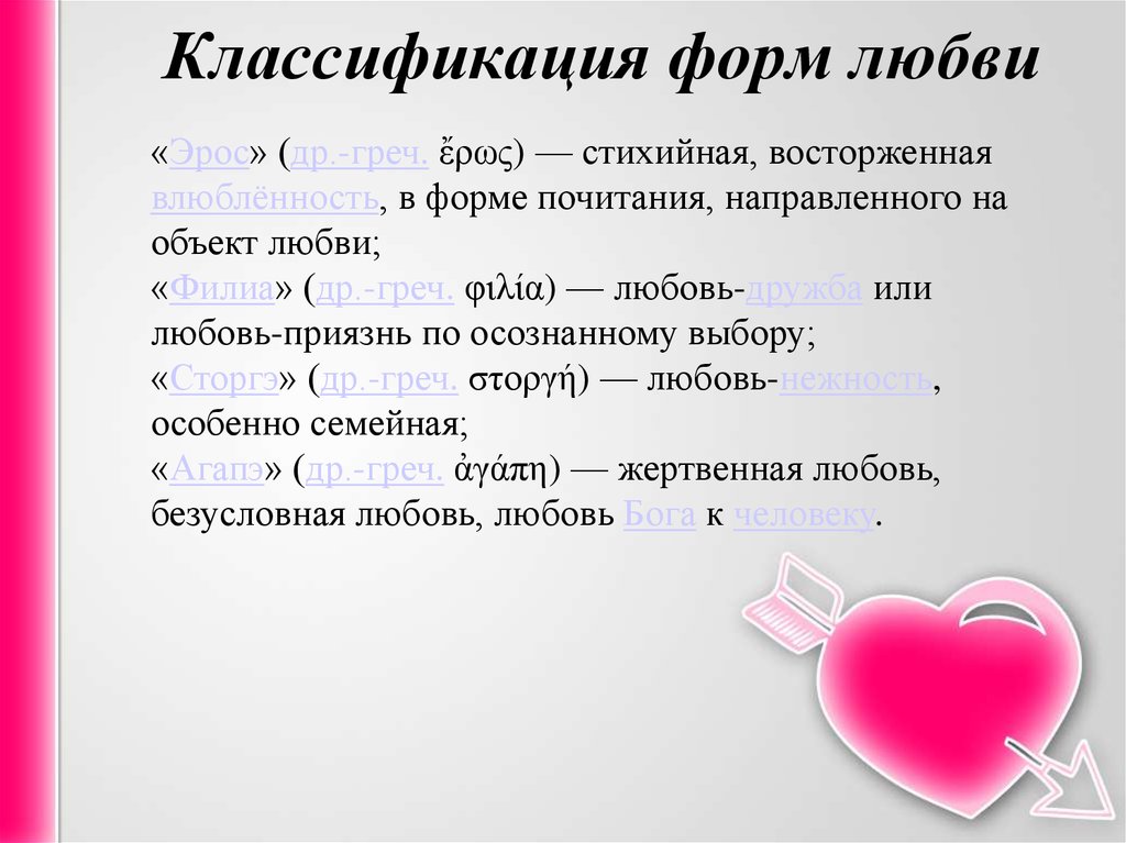 Виды люблю. Классификация любви. Классификация форм любви. Классификация типов любви. Любовь классификация форм любви.