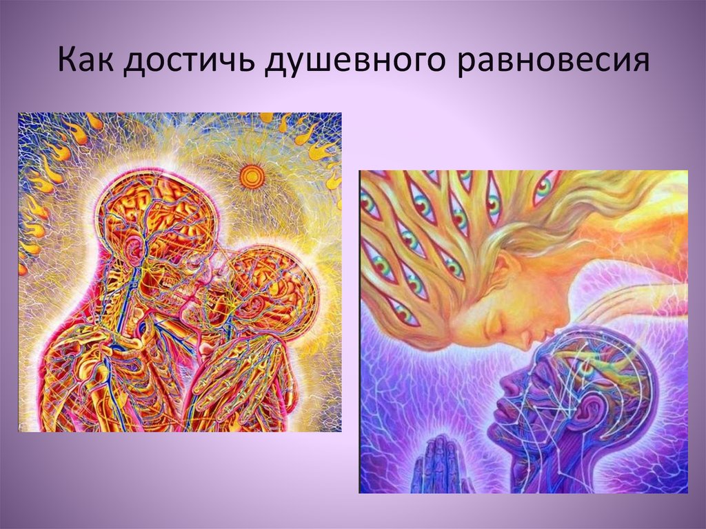 Как достичь душевного равновесия