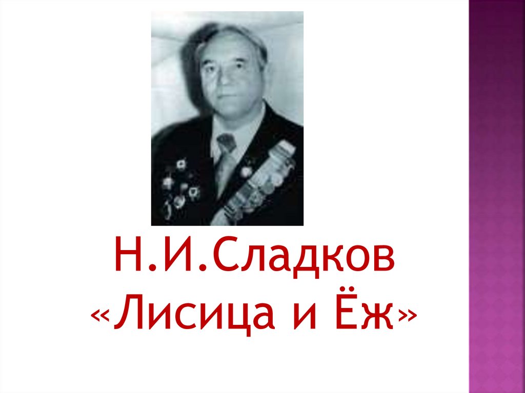 Н сладков лисица и еж 1 класс конспект урока и презентация