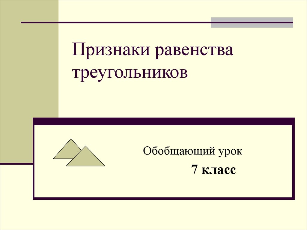 Презентация признаки равенства. Признаки треугольника 7 класс. Признаки одинаковости треугольников.