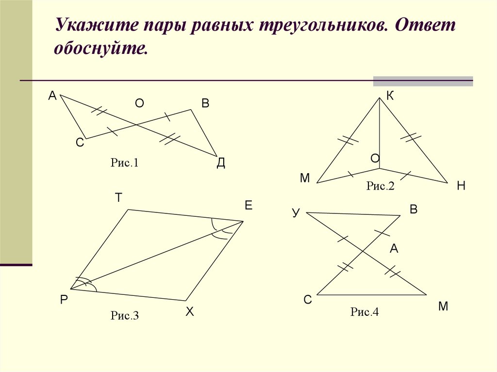 Докажите равенство треугольников изображенных на рисунке. Укажите признак равенства треугольников. Равные треугольники чертеж. Укажите по какому признаку равны треугольники. Укажите пары равных треугольников.