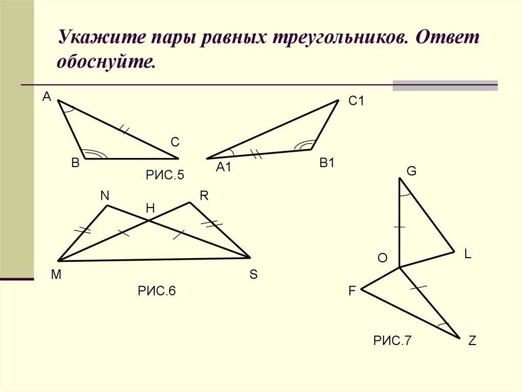 Укажите равные треугольники найти. Укажите пары равных треугольников. Равные треугольники чертеж. 5 Признак равенства треугольников. Укажите по какому признаку равны треугольники.