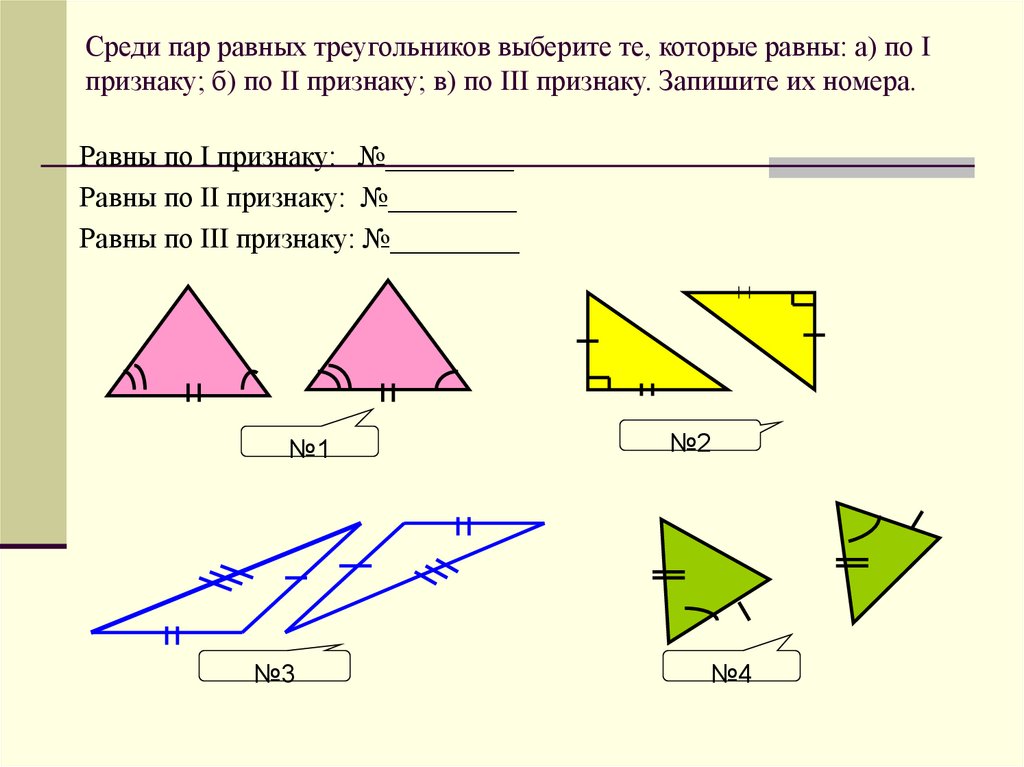 Укажите равные треугольники найти. Треугольники равны по признаку. Данные треугольники равны по признаку. Признаки равных треугольников. Признак равенства треугольников Сус.