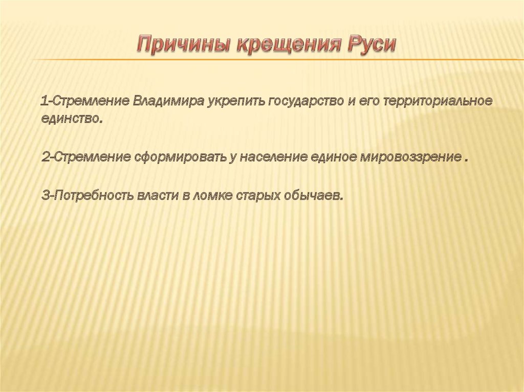 Причинами крещения руси стали. Причины крещения Руси. Предпосылки крещения Руси кратко таблица. Причины крещения Руси Владимиром. Причины крещения.