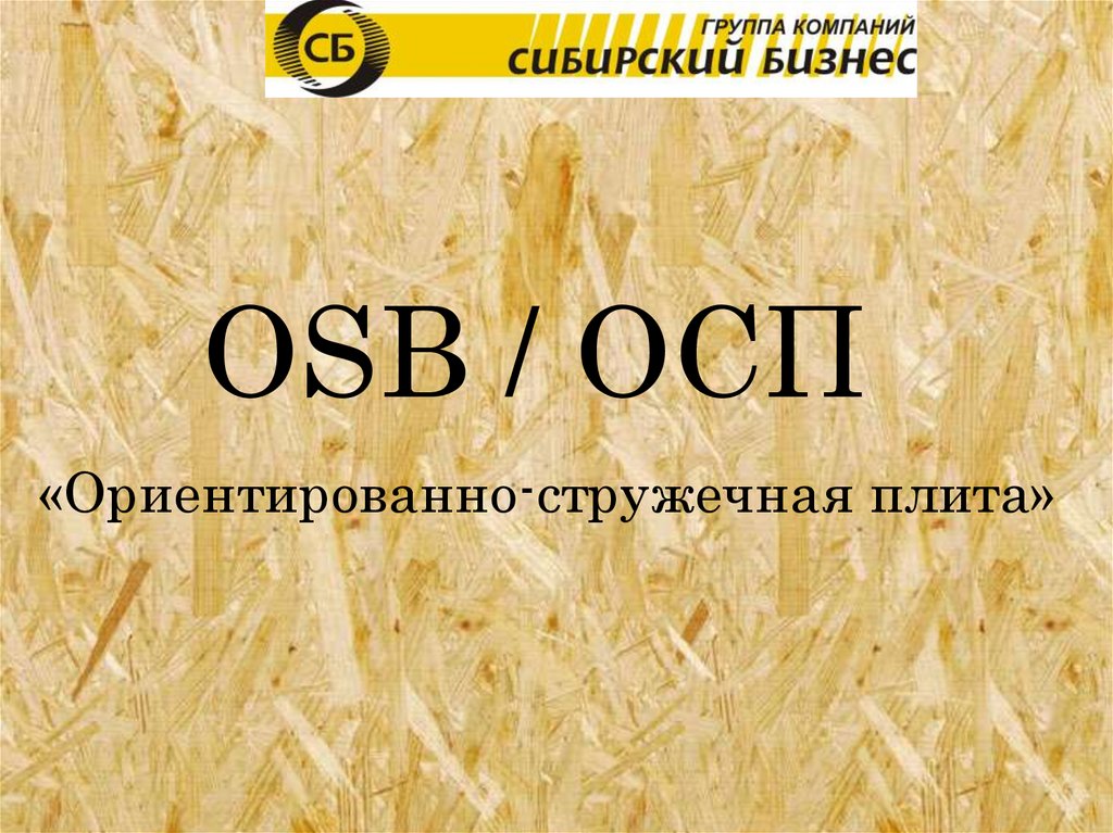 Осб толщина. ОСБ плита аббревиатура. ОСП фанера расшифровка. ОСП плита расшифровка. ОСБ плита расшифровать.