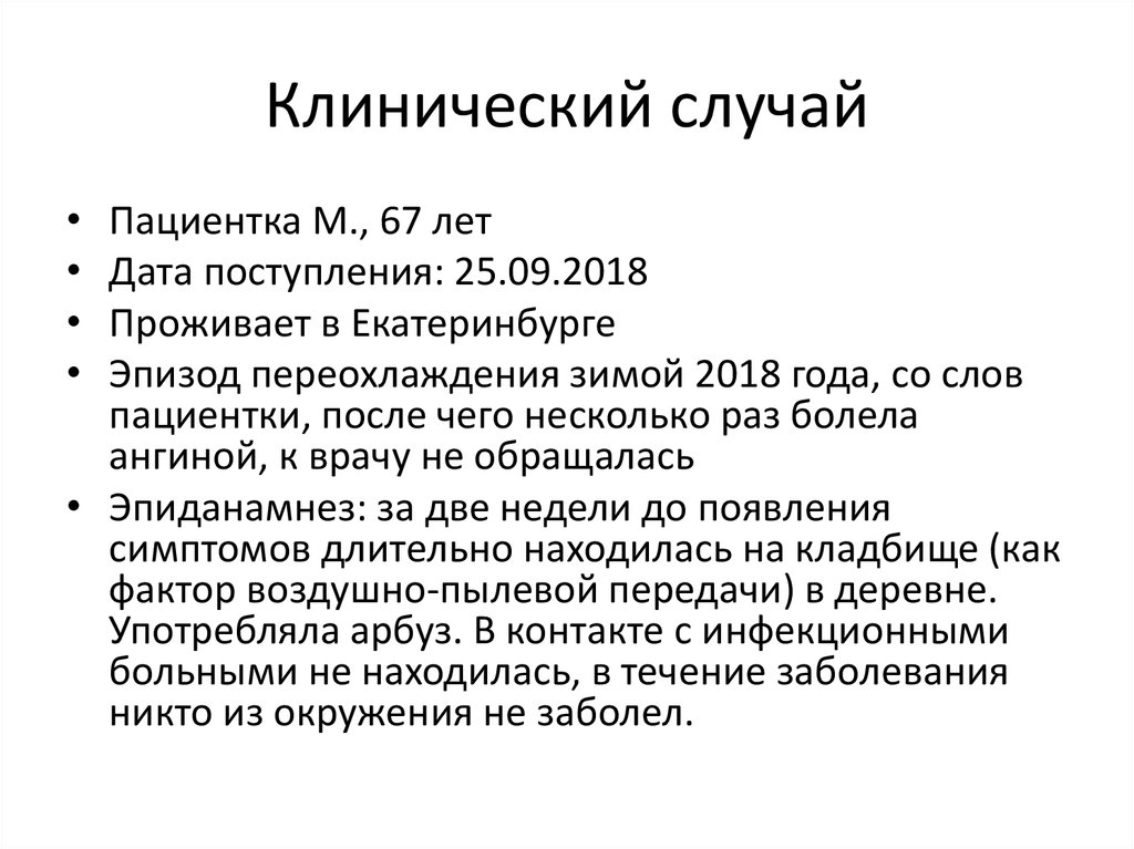 Клинический случай