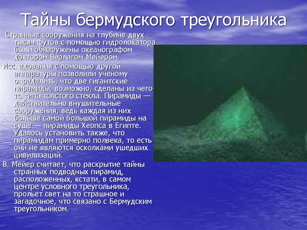 Проект бермудский треугольник 4 класс