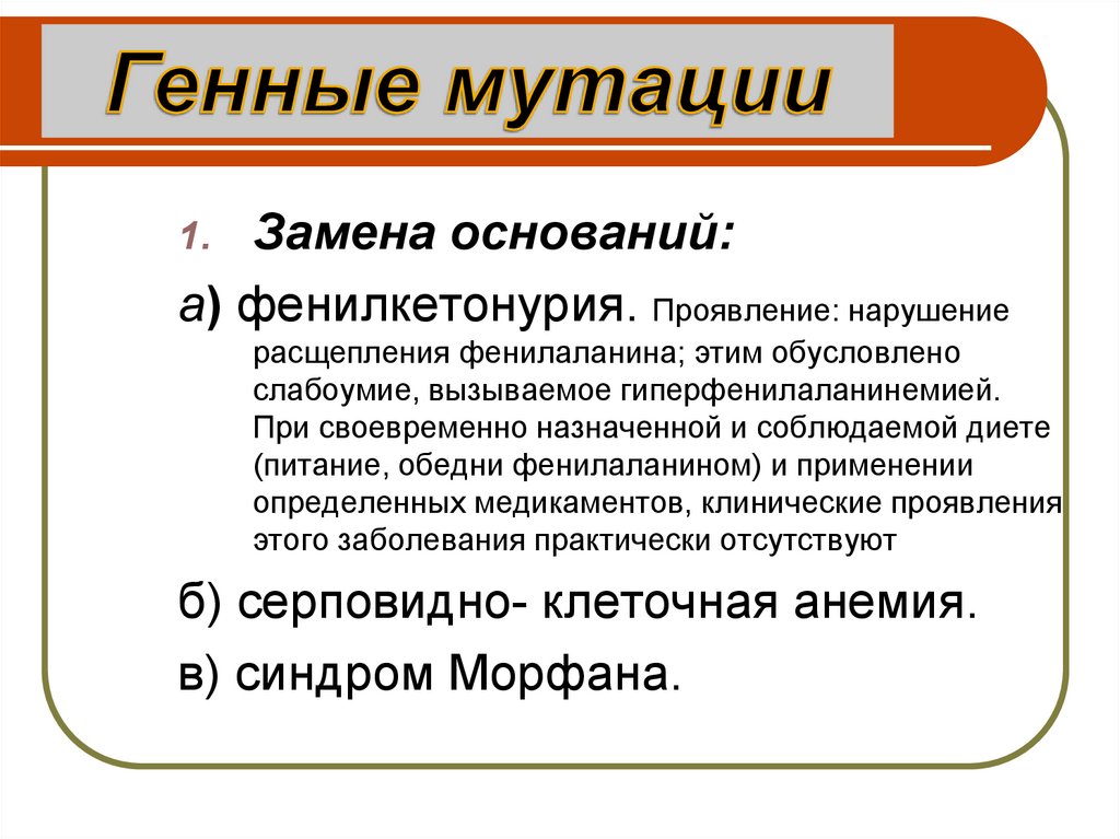 Основание смена. Фенилкетонурия мутация. Фенилкетонурия обусловлена мутацией типа. Фенилкетонурии генная мутация. Фенилкетонурия это пример мутации.