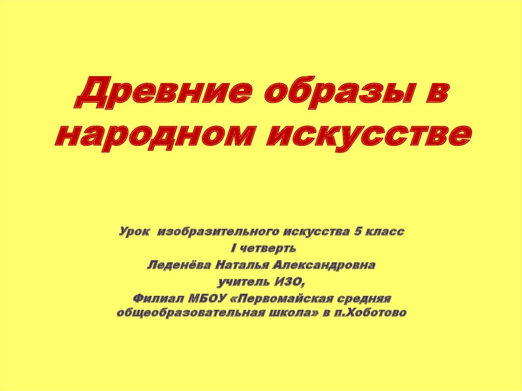 Древние образы в народном искусстве 5 класс презентация