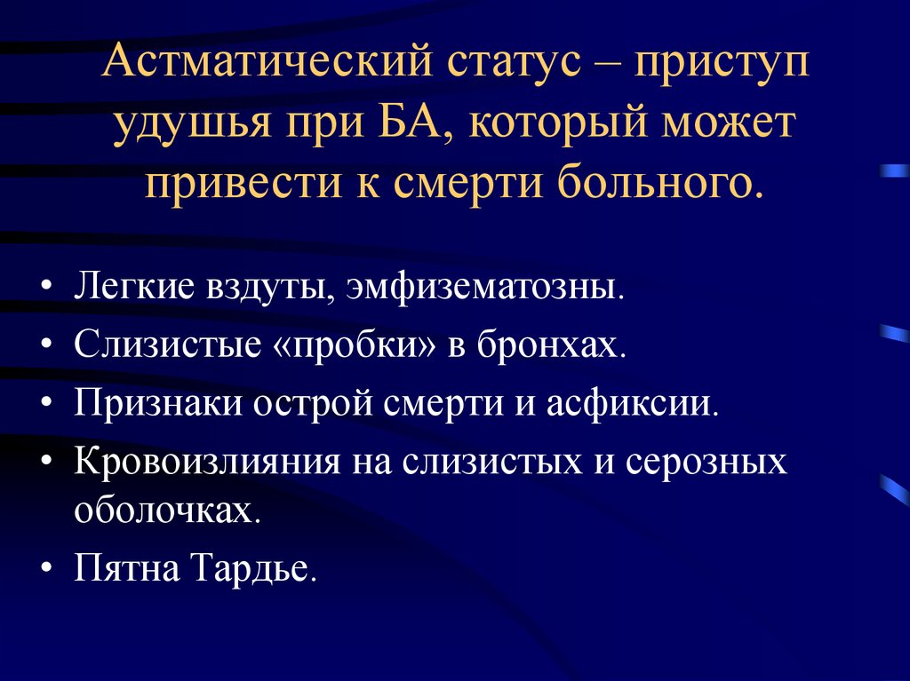 Приступ удушья. Астматический приступ. Астматические припадки. Приступ астматического статуса. Астматический статус презентация.