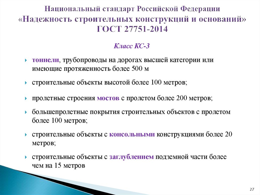 Национальный стандарт Российской Федерации «Надежность строительных конструкций и оснований» ГОСТ 27751-2014