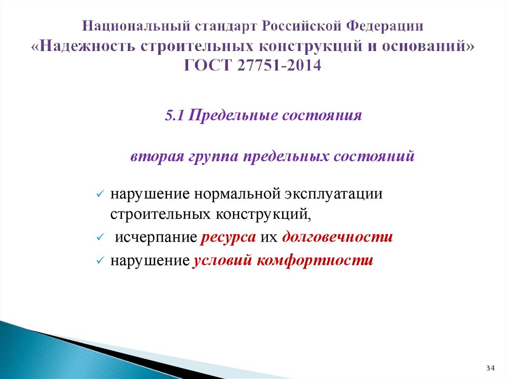 Национальный стандарт Российской Федерации «Надежность строительных конструкций и оснований» ГОСТ 27751-2014