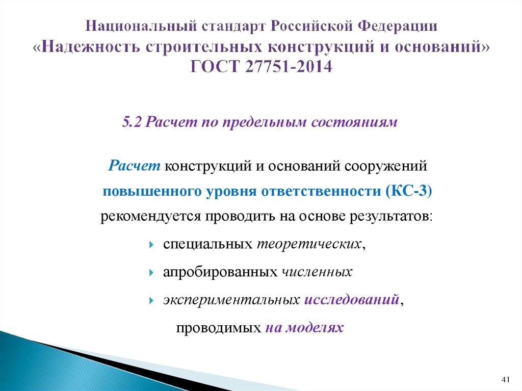 Национальный стандарт Российской Федерации «Надежность строительных конструкций и оснований» ГОСТ 27751-2014