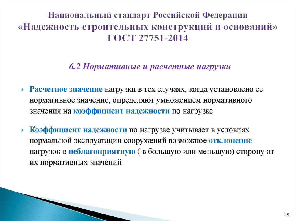 Национальный стандарт Российской Федерации «Надежность строительных конструкций и оснований» ГОСТ 27751-2014