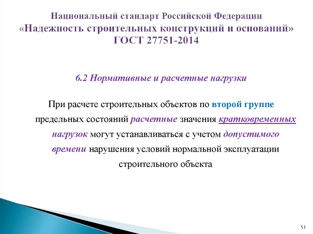 Национальный стандарт Российской Федерации «Надежность строительных конструкций и оснований» ГОСТ 27751-2014