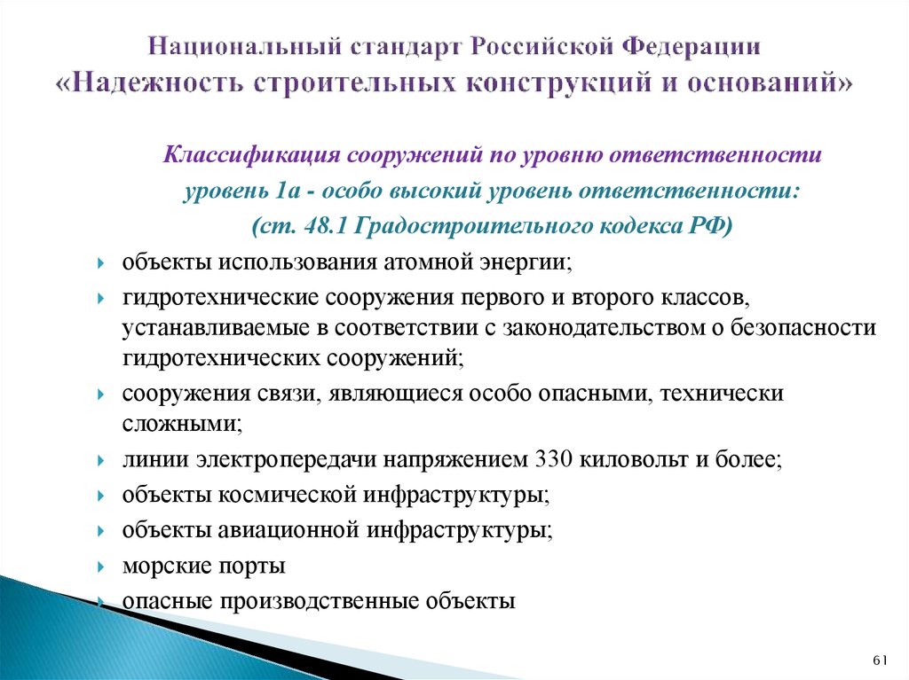 Национальный стандарт Российской Федерации «Надежность строительных конструкций и оснований»