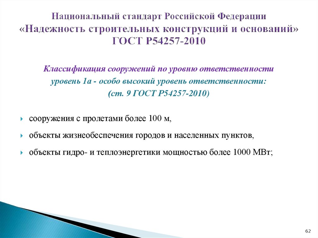 Национальный стандарт Российской Федерации «Надежность строительных конструкций и оснований» ГОСТ Р54257-2010