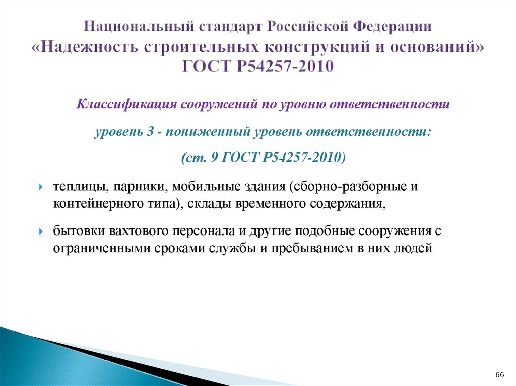 Национальный стандарт Российской Федерации «Надежность строительных конструкций и оснований» ГОСТ Р54257-2010