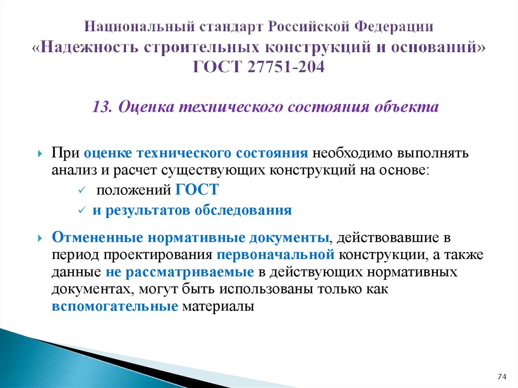 Национальный стандарт Российской Федерации «Надежность строительных конструкций и оснований» ГОСТ 27751-204