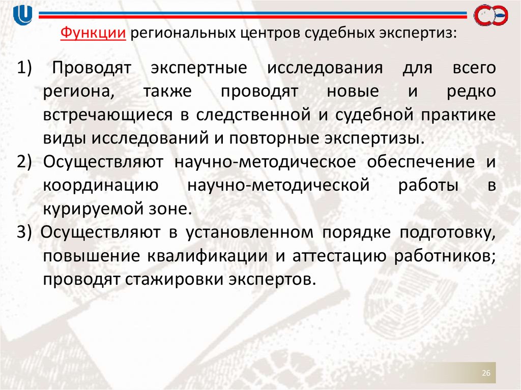 Функции судебно экспертных учреждений. Каковы основные функции судебного эксперта?.