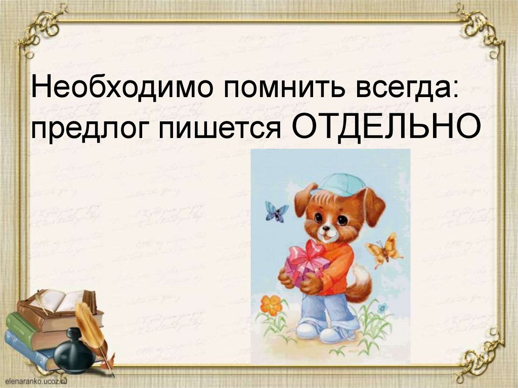 Всегда предлог. Всегда это предлог. Проверка пройденного материала для презентации. В печали предлог в пишется отдельно. В лесу предлог отдельно пишется.