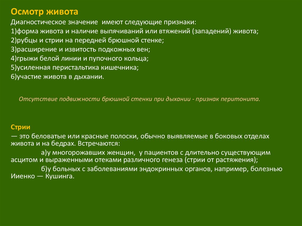 Осмотра органа. Диагностическое значение осмотра живота. Правила обследования живота. Осмотр живота пример. Заключение при осмотре живота.