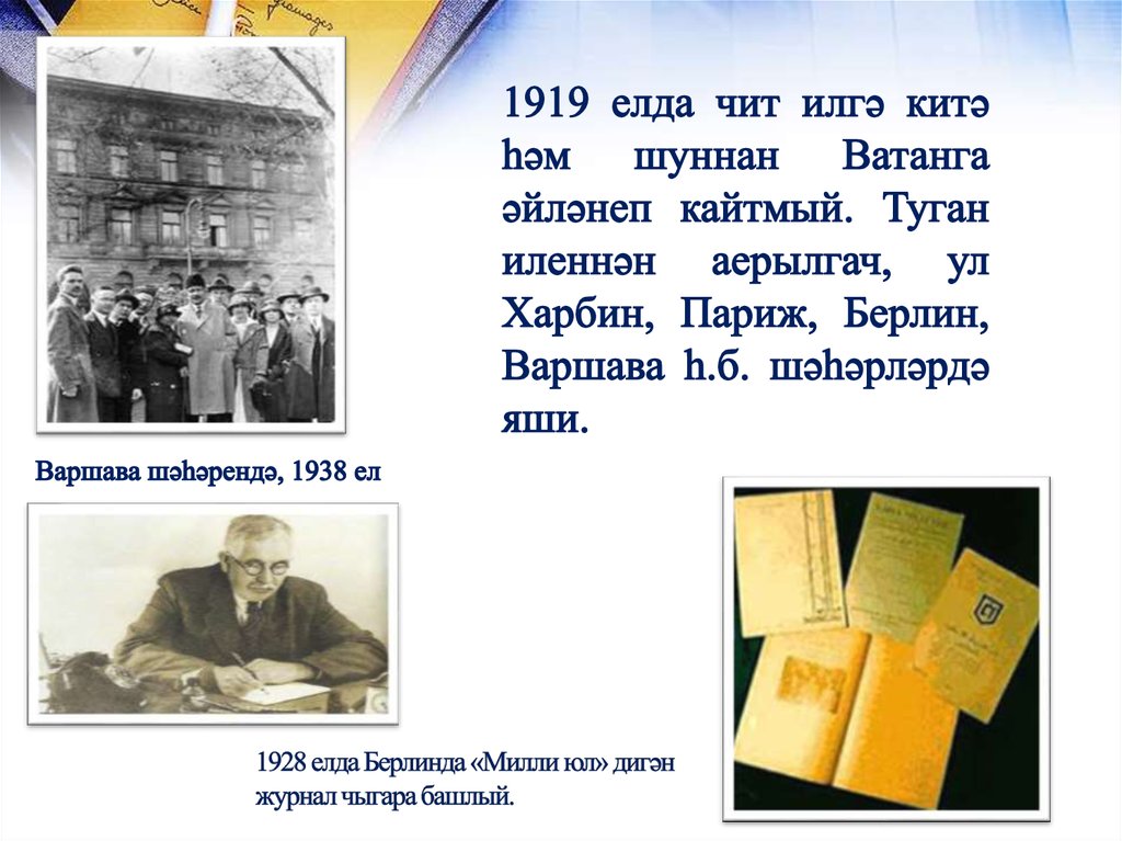 1928 елда Берлинда «Милли юл» дигән журнал чыгара башлый.